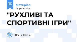 "РУХЛИВІ ТА СПОРТИВНІ ІГРИ"