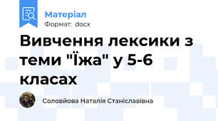 Вивчення лексики з теми "Їжа" у 5-6 класах