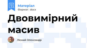 Двовимірний масив