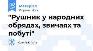 "Рушник у народних обрядах, звичаях та побуті"
