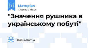 "Значення рушника в українському побуті"