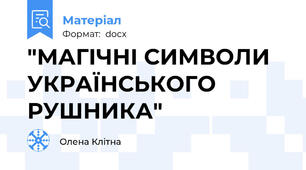 "МАГІЧНІ СИМВОЛИ УКРАЇНСЬКОГО РУШНИКА"