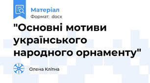 "Основні мотиви українського народного орнаменту"