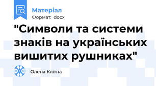 "Символи та системи знаків на українських вишитих рушниках"