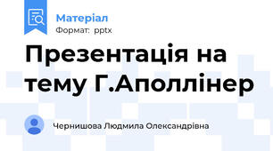 Презентація на тему Г.Аполлінер