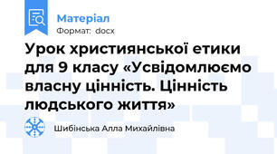 Урок християнської етики для 9 класу «Усвідомлюємо власну цінність. Цінність людського життя»