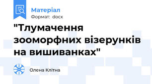 "Тлумачення зооморфних візерунків на вишиванках"