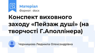 Конспект виховного заходу «Пейзаж душі» (на творчості Г.Аполлінера)