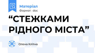 “СТЕЖКАМИ РІДНОГО МІСТА”