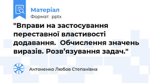 "Вправи на застосування переставної властивості додавання.  Обчислення значень виразів. Розв’язування задач."