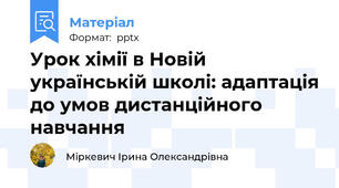 Урок хімії в Новій українській школі: адаптація до умов дистанційного навчання