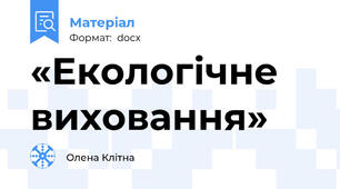 «Екологічне виховання»