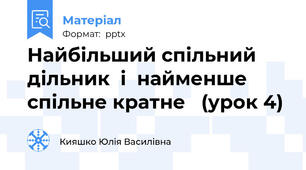 Найбільший спільний дільник  і  найменше спільне кратне   (урок 4)