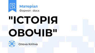 "ІСТОРІЯ ОВОЧІВ"