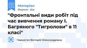 "Фронтальні види робіт під час вивчення роману І. Багряного "Тигролови" в 11 класі"