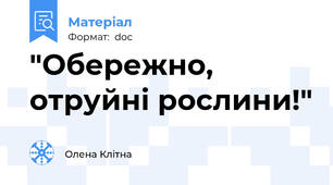 "Обережно, отруйні рослини!"