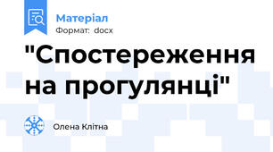 "Спостереження на прогулянці"