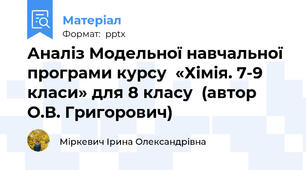Аналіз Модельної навчальної програми курсу  «Хімія. 7-9 класи» для 8 класу  (автор О.В. Григорович)