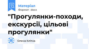 "Прогулянки-походи, екскурсії, цільові прогулянки"