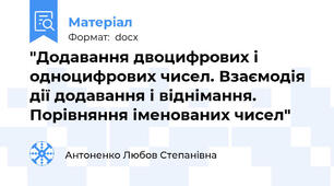 "Додавання двоцифрових і одноцифрових чисел. Взаємодія дії додавання і віднімання. Порівняння іменованих чисел"
