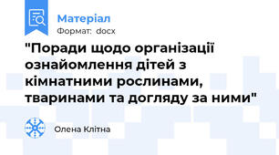 "Поради щодо організації ознайомлення дітей з кімнатними рослинами, тваринами та догляду за ними"