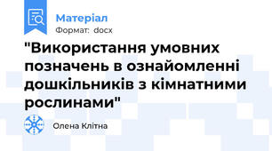 "Використання умовних позначень в ознайомленні дошкільників з кімнатними рослинами"