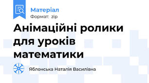 Анімаційні ролики для уроків математики