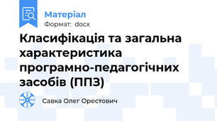 Класифікація та загальна характеристика програмно-педагогічних засобів (ППЗ)