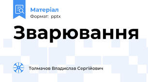 Зварювання
