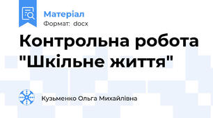 Контрольна робота "Шкільне життя"