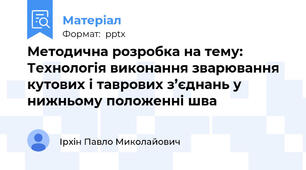Методична розробка на тему: Технологія виконання зварювання кутових і таврових з’єднань у нижньому положенні шва