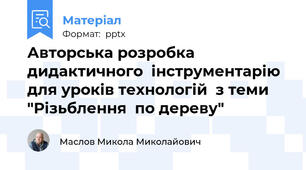 Авторська розробка дидактичного  інструментарію  для уроків технологій  з теми "Різьблення  по дереву"