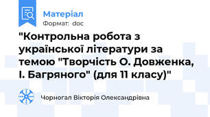 "Контрольна робота з української літератури за темою "Творчість О. Довженка, І. Багряного" (для 11 класу)"