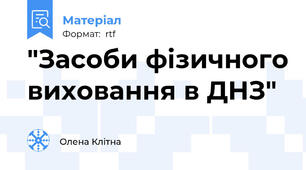 "Засоби фізичного виховання в ДНЗ"