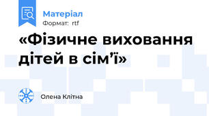 «Фізичне виховання дітей в сім’ї»