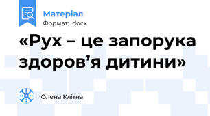 «Рух – це запорука здоров’я дитини»