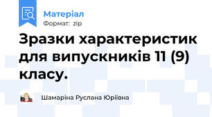 Зразки характеристик для випускників 11 (9) класу.