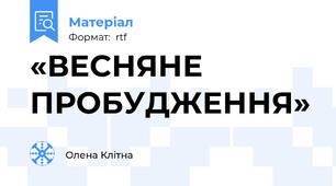 «ВЕСНЯНЕ ПРОБУДЖЕННЯ»