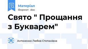 Свято " Прощання з Букварем"