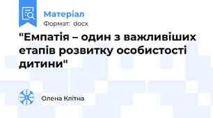"Емпатія – один з важливіших етапів розвитку особистості дитини"