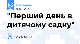 "Перший день в дитячому садку"