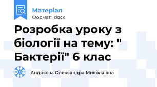 Розробка уроку з  біології на тему: " Бактерії" 6 клас