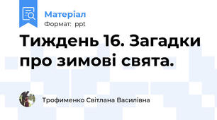 Тиждень 16. Загадки про зимові свята.