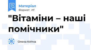 "Вітаміни – наші помічники"