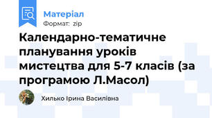 Календарно-тематичне планування уроків мистецтва для 5-7 класів (за програмою Л.Масол)