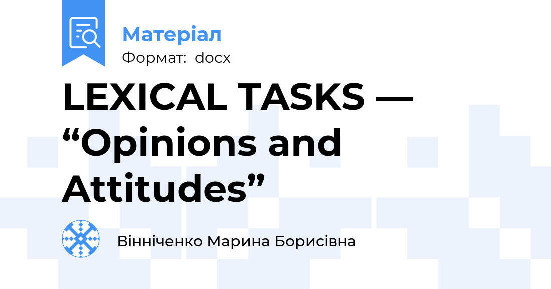 LEXICAL TASKS — “Opinions and Attitudes” | . Англійська мова