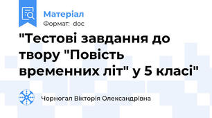 "Тестові завдання до твору "Повість временних літ" у 5 класі"