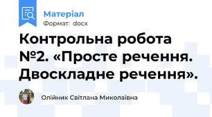 Контрольна робота №2. «Просте речення. Двоскладне речення».