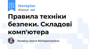 Правила техніки безпеки. Складові комп'ютера