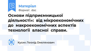 Основи підприємницької діяльності»:  від мікроекономічних до  макроекономічних аспектів технології  власної  справи.